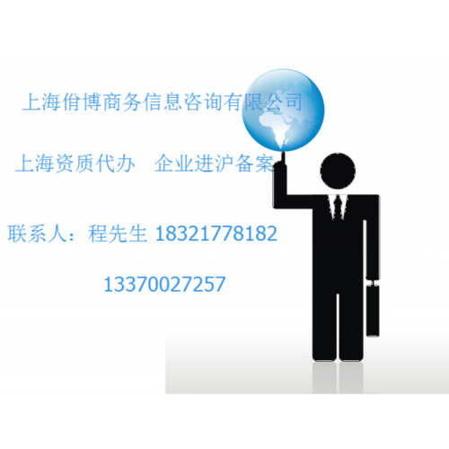 上海佾博商务信息咨询有限公司 咨询 联系人:程